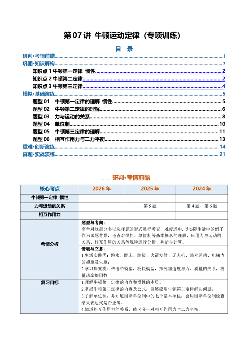 《第07讲牛顿运动定律（专项训练）（安徽专用）（教师版）_地理_2027年高考地理一轮_2027年高考物理一轮课件+讲义+练习（安徽专用）-G326_2027版_997》第1页预览