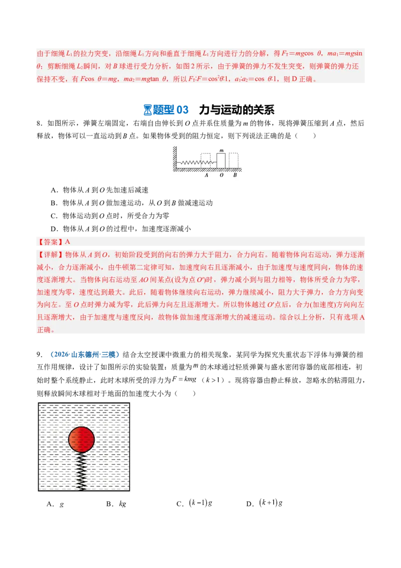 《第07讲牛顿运动定律（专项训练）（安徽专用）（教师版）_地理_2027年高考地理一轮_2027年高考物理一轮课件+讲义+练习（安徽专用）-G326_2027版_997》第8页预览