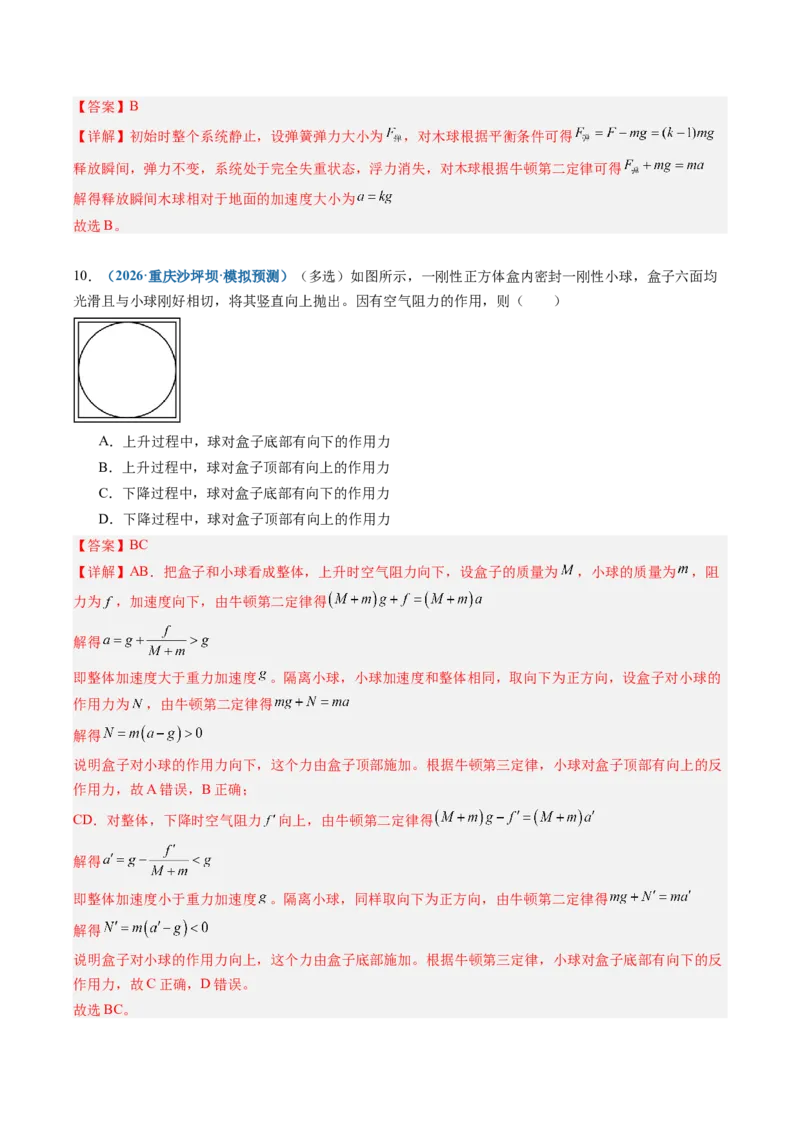 《第07讲牛顿运动定律（专项训练）（安徽专用）（教师版）_地理_2027年高考地理一轮_2027年高考物理一轮课件+讲义+练习（安徽专用）-G326_2027版_997》第9页预览