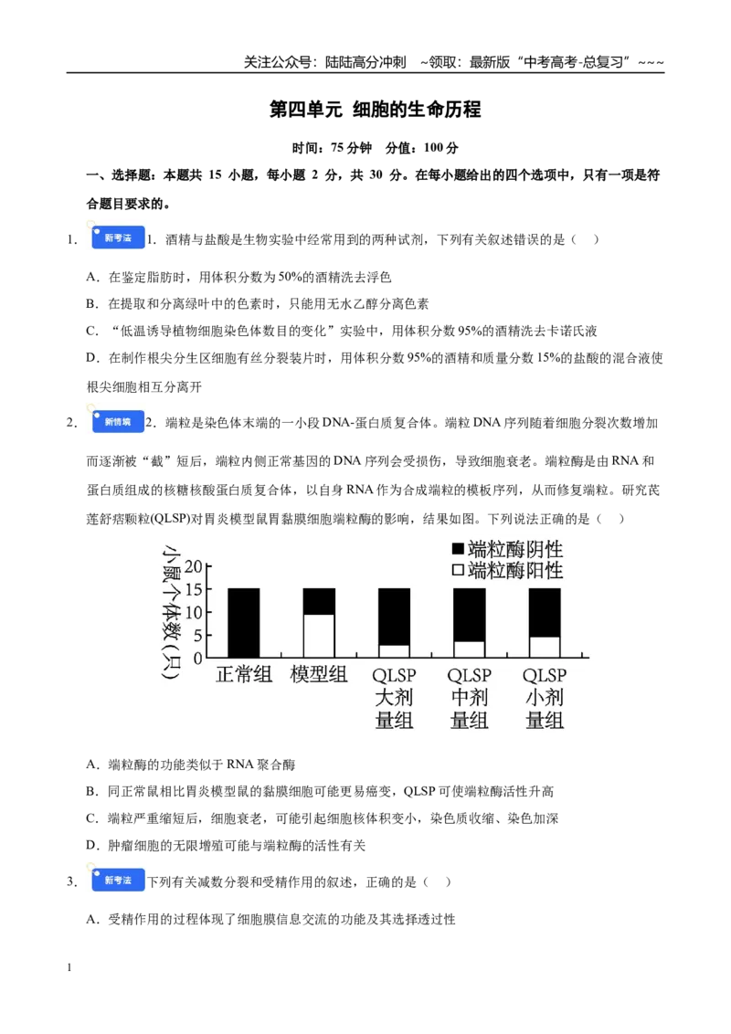 《第四单元细胞的生命历程（综合训练）（黑吉辽蒙专用）（学生版）_06-生物-高考总复习_一轮复习_2026年-生物高考一轮复习_2026年高考生物一轮课件+讲义+练习（黑吉辽蒙专用）-G330》第1页预览