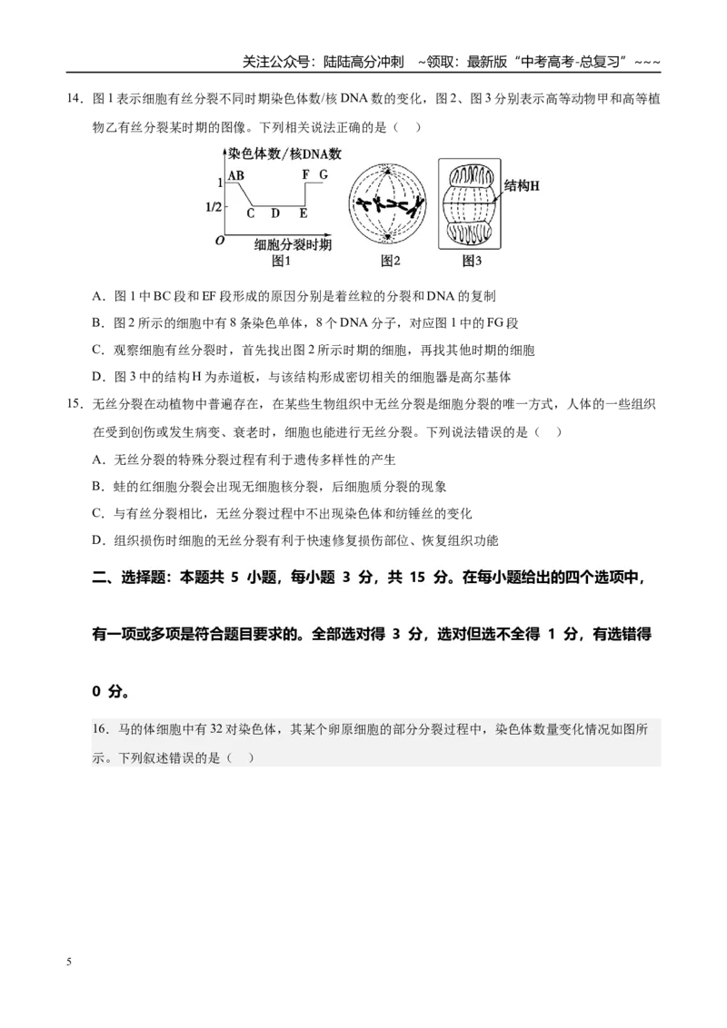 《第四单元细胞的生命历程（综合训练）（黑吉辽蒙专用）（学生版）_06-生物-高考总复习_一轮复习_2026年-生物高考一轮复习_2026年高考生物一轮课件+讲义+练习（黑吉辽蒙专用）-G330》第5页预览