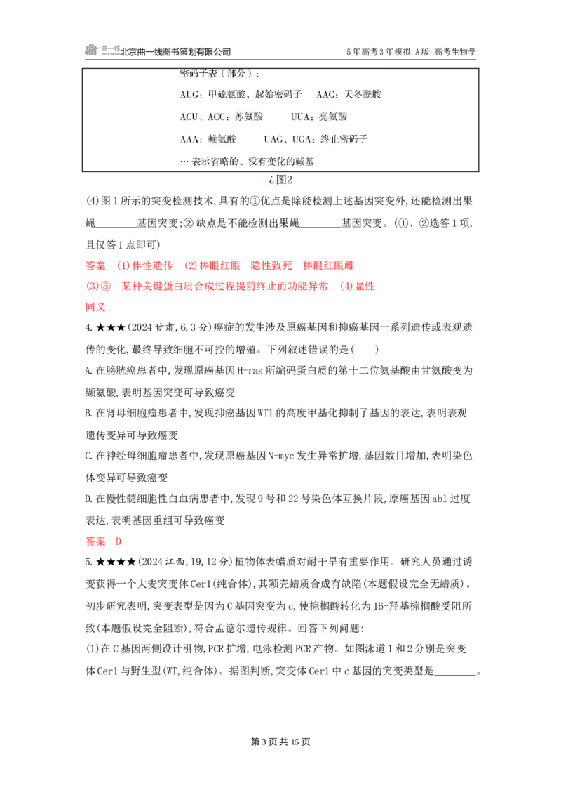 《1_精练册word-第11章　基因突变及其他变异_2026版教学资源包_202653高考总复习A版_广东版_2026版.广东版.选考总复习.生物.5·3A版_第2部分遗传与进化_第11章基因突变及其他变异_3_习题WORD》第3页预览