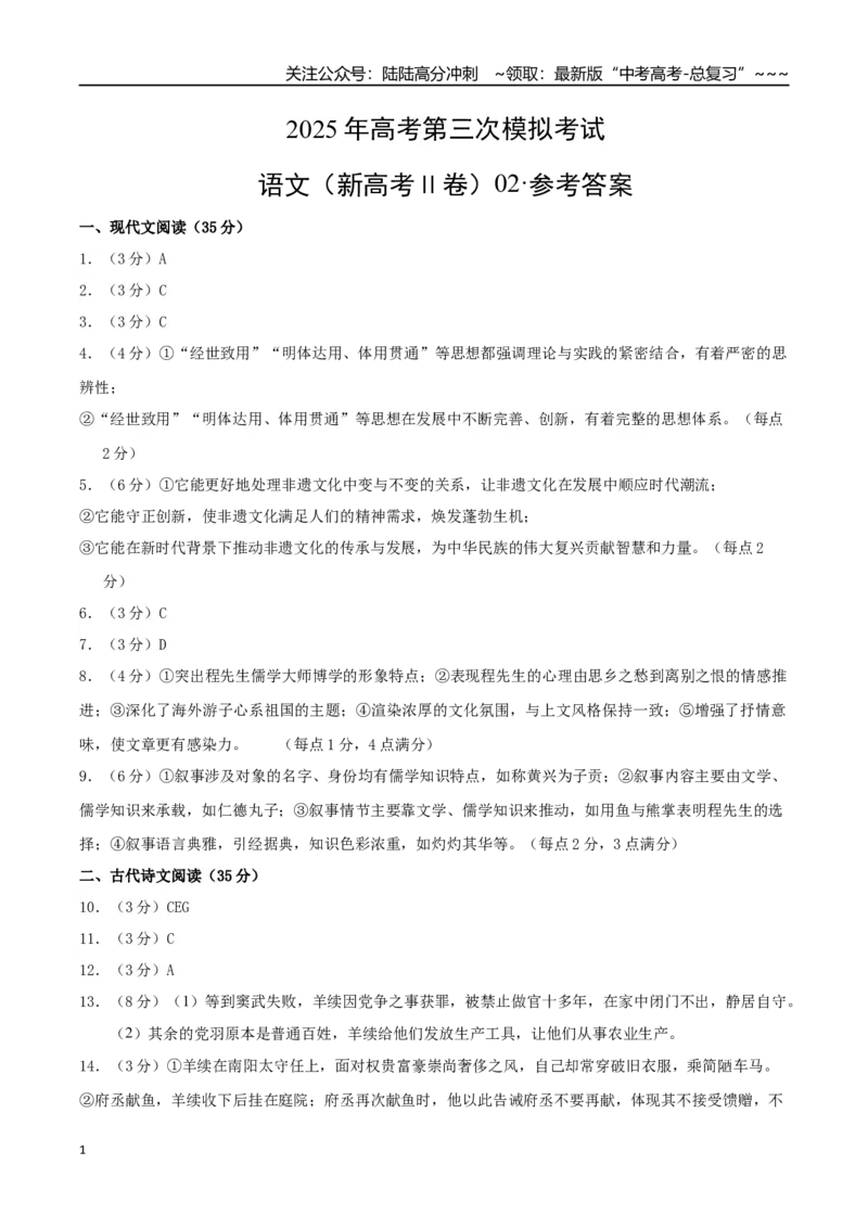《语文（新高考Ⅱ卷02）（参考答案）_专项复习_2026年-语文专项复习_2026年高考第一二三次模拟考试语文-G181_高考语文第三次模拟考试11套_语文（新高考Ⅱ卷02）》第1页预览