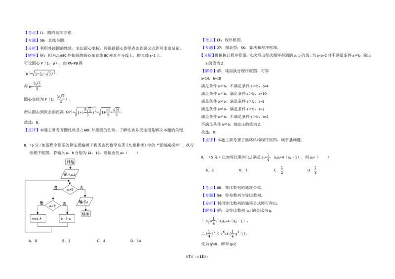 《2015年全国统一高考数学试卷（文科）（新课标ⅱ）（含解析版）_高考一二三轮复习_数学_2027年高考数学专项复习更新中_2008年-2026年数学高考真题-G427_2008-2020年高考_2008-2020年_全国卷》第7页预览