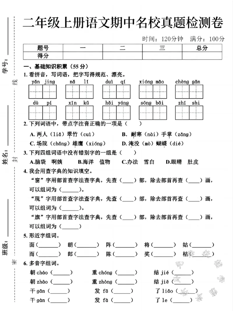 《二年级上册语文期中名校真题检测卷SY_2年级上册同步教辅_2上-语文_二上语文-期中+期末试卷_二上语文-期中卷》第1页预览