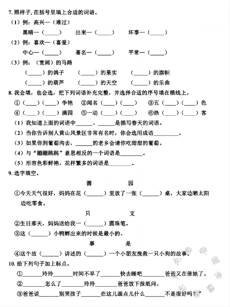 《二年级上册语文期中名校真题检测卷SY_2年级上册同步教辅_2上-语文_二上语文-期中+期末试卷_二上语文-期中卷》第2页预览
