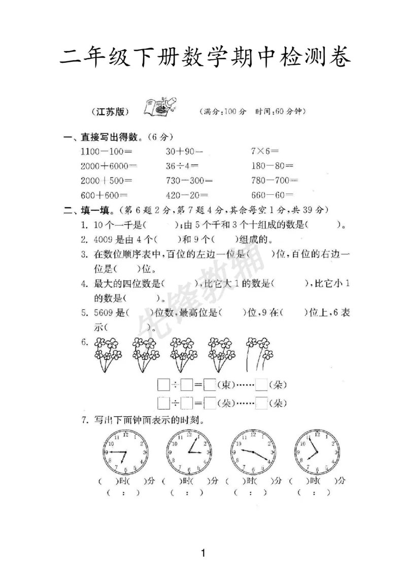 《二年级（下）数学期中测评卷《苏教版》_2年级下册同步教辅_2下-数学_二下数学-单元+期中+期末试卷_二下数学苏教版试卷_二下数学《苏教版》期中测试卷》第1页预览