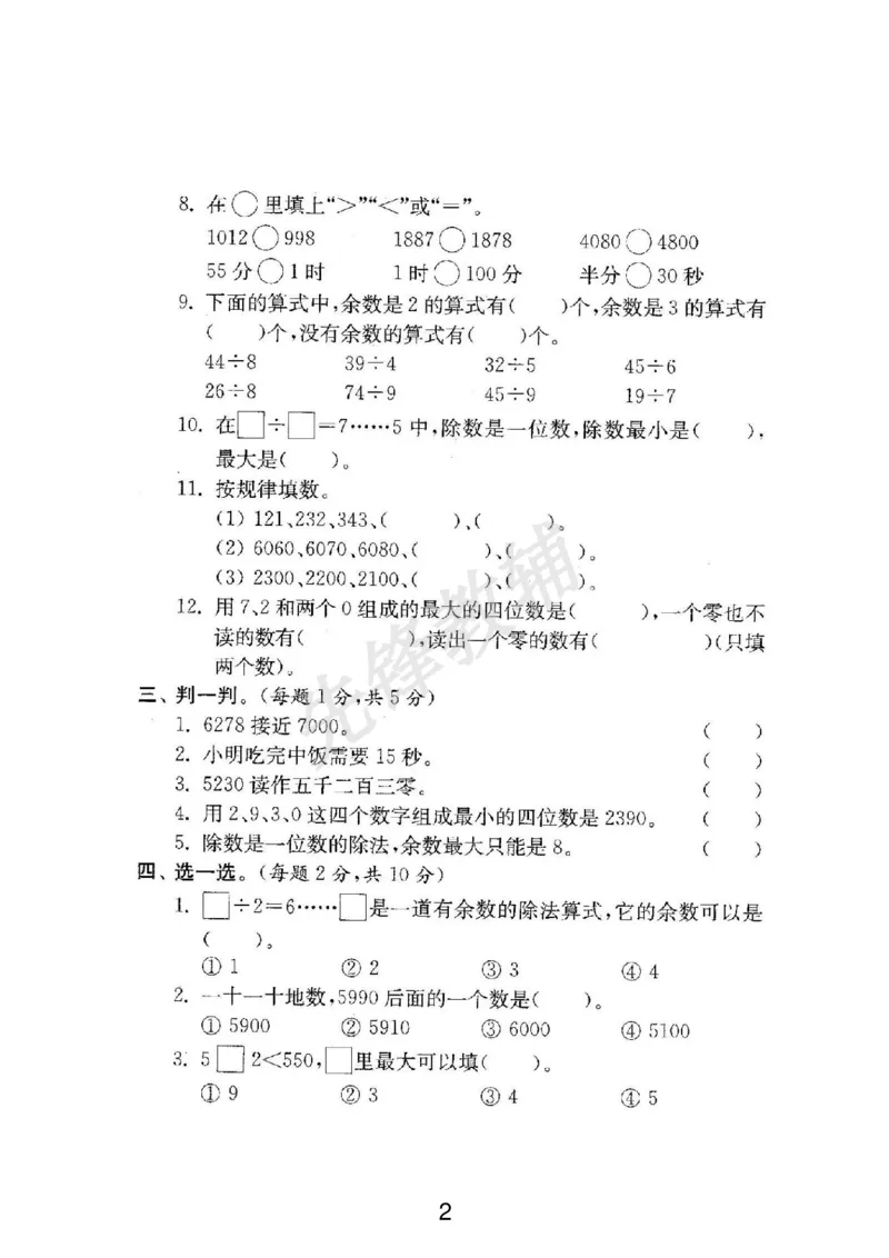 《二年级（下）数学期中测评卷《苏教版》_2年级下册同步教辅_2下-数学_二下数学-单元+期中+期末试卷_二下数学苏教版试卷_二下数学《苏教版》期中测试卷》第2页预览