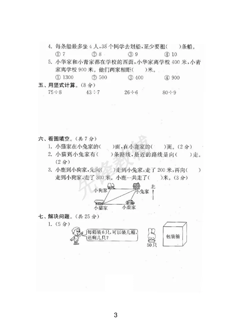 《二年级（下）数学期中测评卷《苏教版》_2年级下册同步教辅_2下-数学_二下数学-单元+期中+期末试卷_二下数学苏教版试卷_二下数学《苏教版》期中测试卷》第3页预览