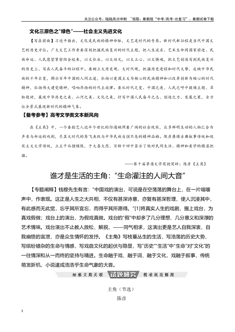 《谁才是生活的主角：“生命灌注的人间大音”-文学类文本阅读新风向（全国通用）_专项复习_2024年_2024年高考语文文学类文本阅读新风向全国通用_资料》第1页预览