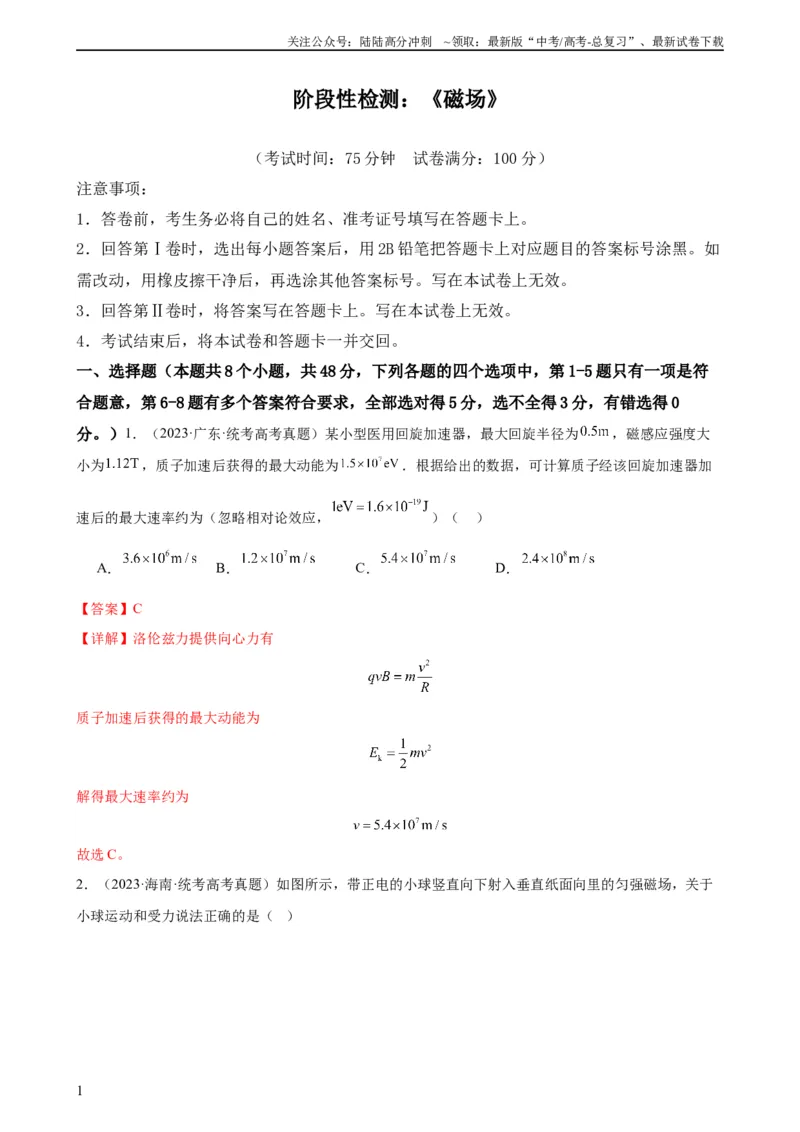 《阶段性检测《磁场》（解析版）_04-物理-高考总复习_一轮复习_2024年_2024年高考物理一轮复习考点通关卷（新高考通用）_阶段性检测_电磁部分》第1页预览