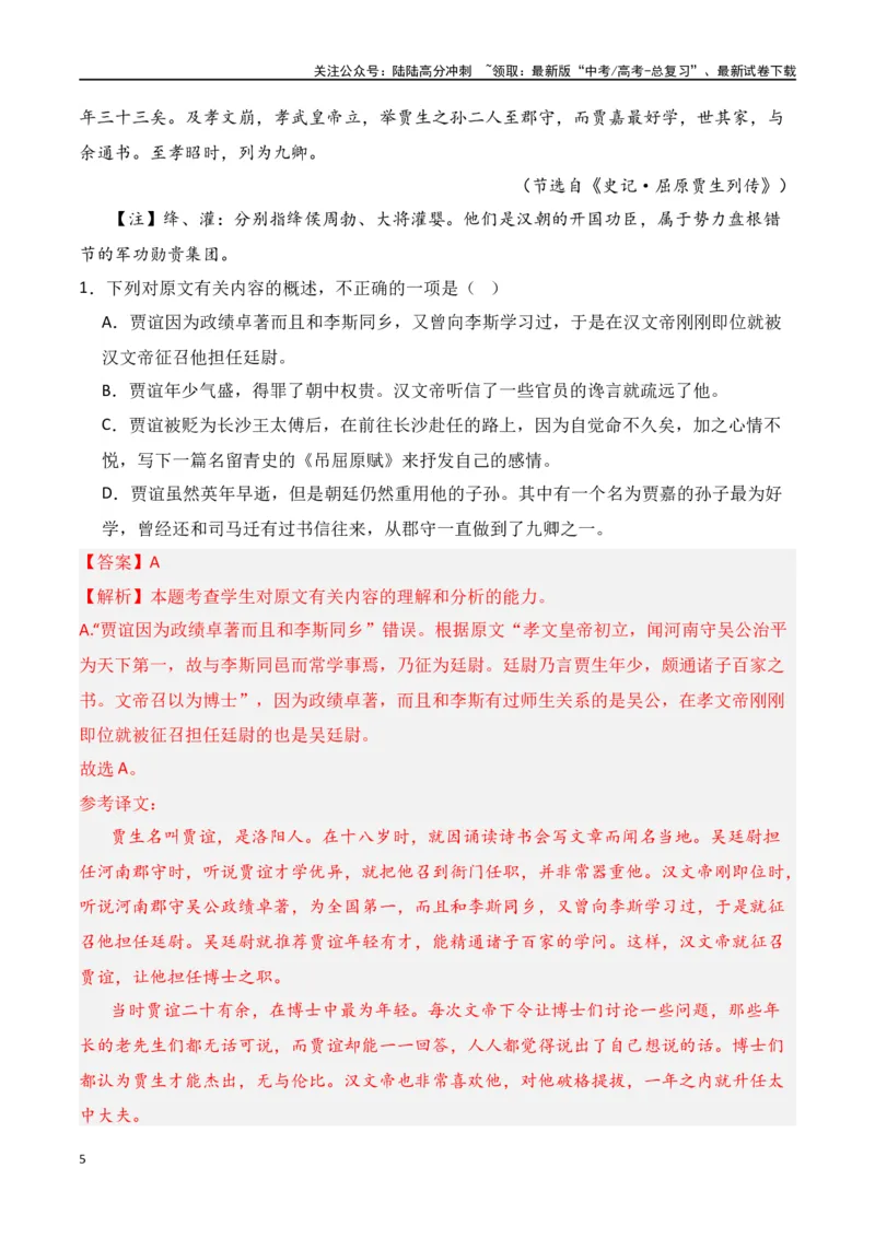 《第8节概括分析选择题-口袋书2024年高考语文一轮复习知识清单（全国通用）（解析版）_一轮复习_2024年_2024年高考语文一轮复习知识清单必背总结全国通用_第七章文言文阅读(10)份》第5页预览