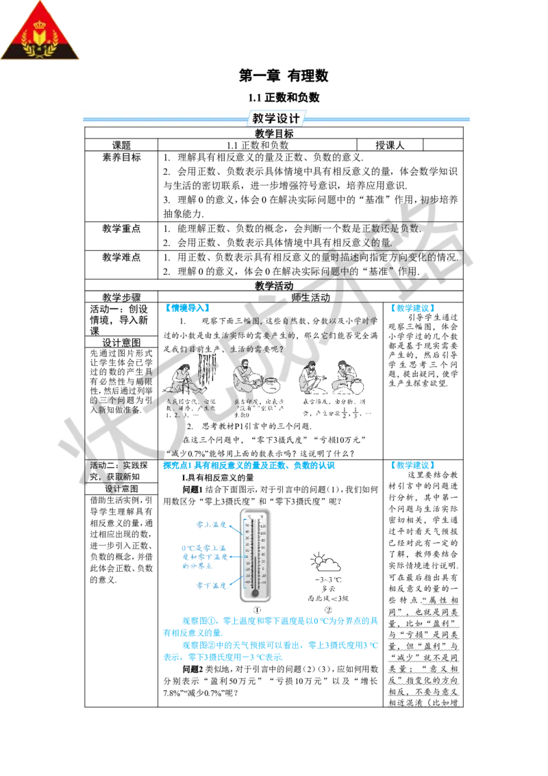 《1.1正数和负数_初中全科知识点总结和试卷_赠送习题试卷_初中3年学习辅助资料_1、初中学习资料_2024秋改版_七上数学最新版课件_人教七上课课件_R7数上教案_第一章有理数》第1页预览