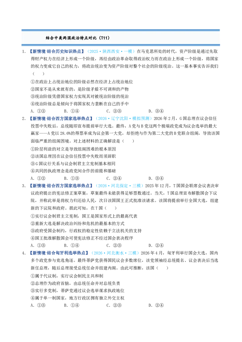 《第01课国体与政体（专项训练）（全国通用）（学生版）_zheng治_2027年高考政治一轮_2027年高考政治一轮复习讲义+练习+课件（新教材新高考）-G55_2027版》第5页预览