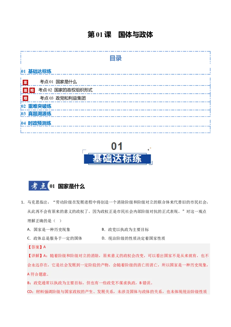 《第01课国体与政体(专项训练)(教师版)_zheng治_2026年_2026年高考政治一轮课件+讲义+练习(安徽专用)-G326》第1页预览