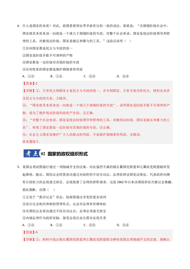 《第01课国体与政体(专项训练)(教师版)_zheng治_2026年_2026年高考政治一轮课件+讲义+练习(安徽专用)-G326》第3页预览