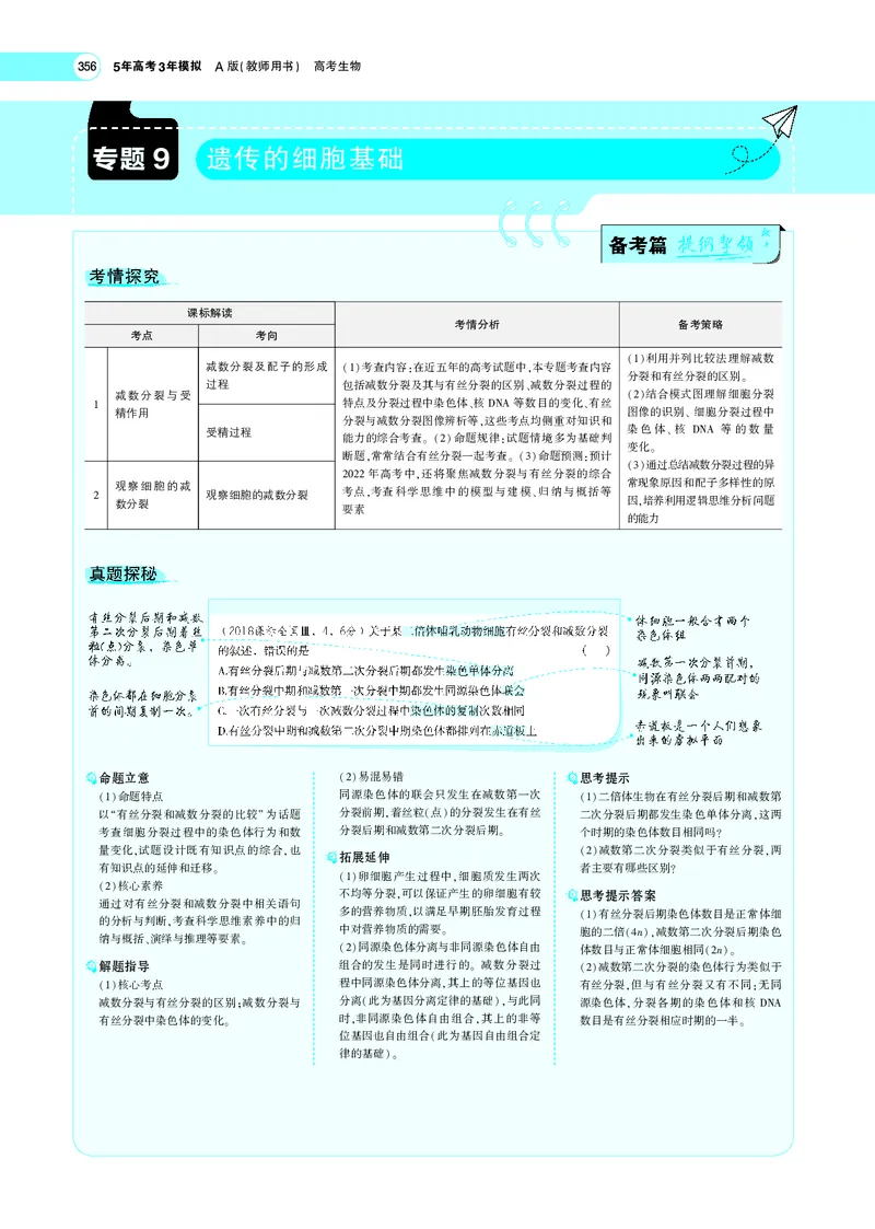 《专题9　遗传的细胞基础_2022版教学资源包_五年高考三年模拟_2022版新高考版选考总复习生物5·3A版_0125143739_专题9遗传的细胞基础_专题PDF_专题PDF_专题电子书》第1页预览