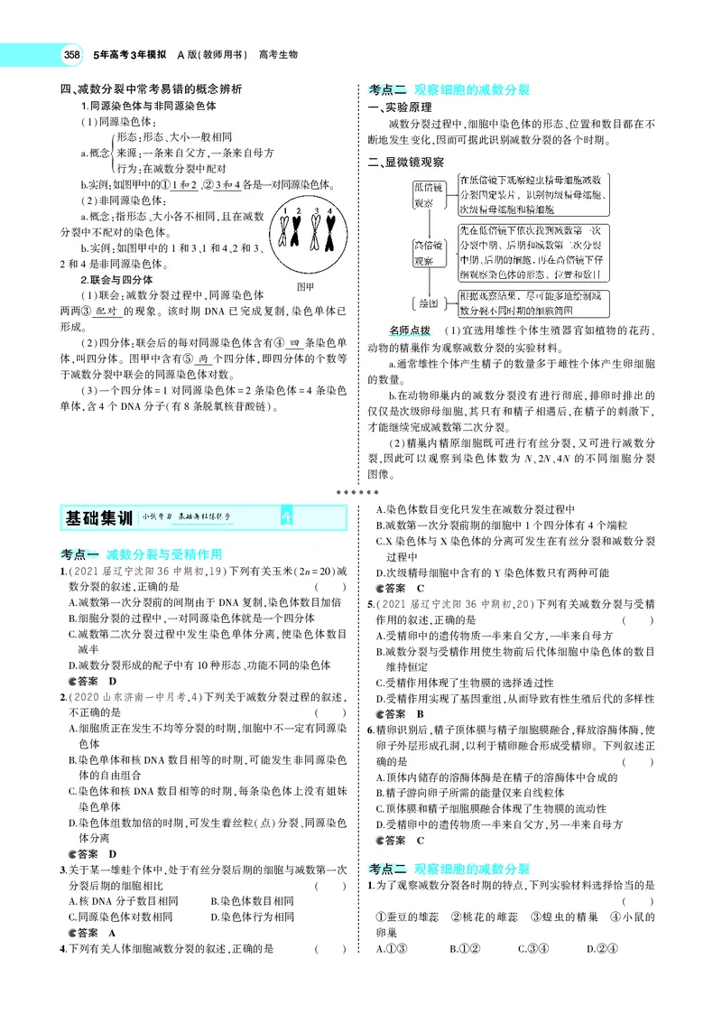 《专题9　遗传的细胞基础_2022版教学资源包_五年高考三年模拟_2022版新高考版选考总复习生物5·3A版_0125143739_专题9遗传的细胞基础_专题PDF_专题PDF_专题电子书》第3页预览