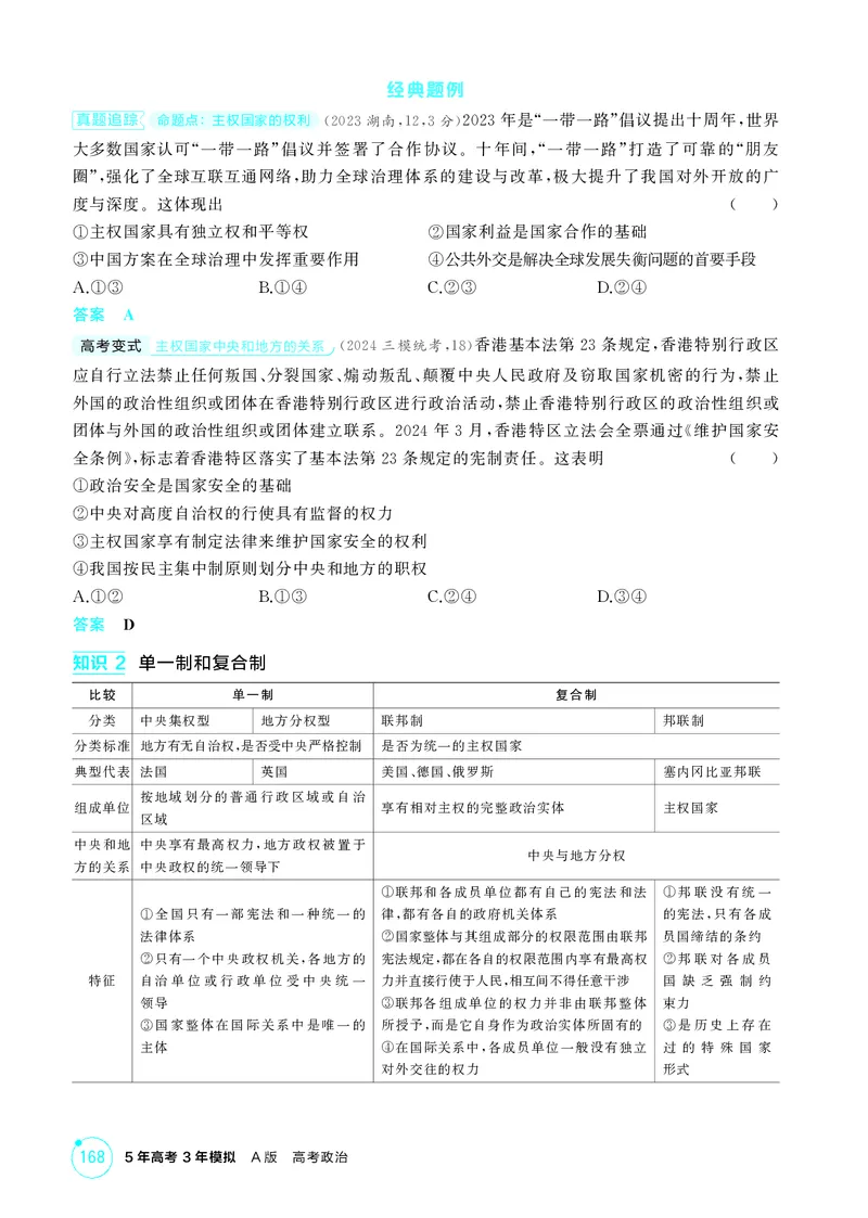 《1_精讲册-第二课　国家的结构形式_2026版教学资源包_202653高考总复习A版_山东版_2026版.山东版.选考总复习.政治.5·3A版_一、图书电子教参_选择性必修1当代国际政治与经济_2_精讲册PDF》第2页预览