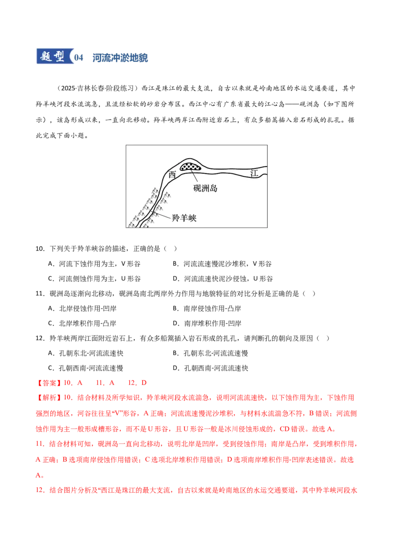 《第15讲河流地貌的发育及河流冲淤（专项训练）（黑吉辽蒙专用）（教师版）_地理_2026年_2026年高考地理一轮课件+讲义+练习（黑吉辽蒙专用）-G330》第5页预览