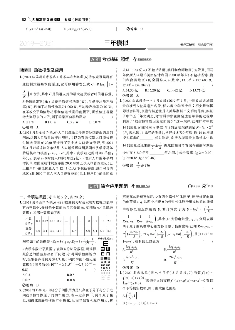 《§2.7　函数模型及综合应用_2022版教学资源包_五年高考三年模拟_2022版新高考版高考总复习数学53B版_第二章　函数_§27　函数模型及综合应用_2_17　函数模型及综合应用_专题电子书》第4页预览