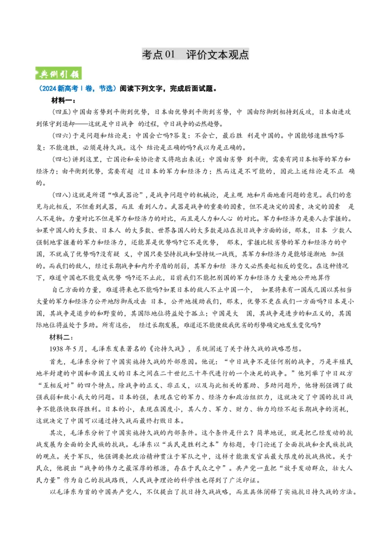 《题型04评价运用文本观点（题型专练）（全国通用）（教师版）_专项复习_2026年-语文专项复习_2026年高考语文重难点讲义专练（新高考通用）-G102_2026版》第2页预览