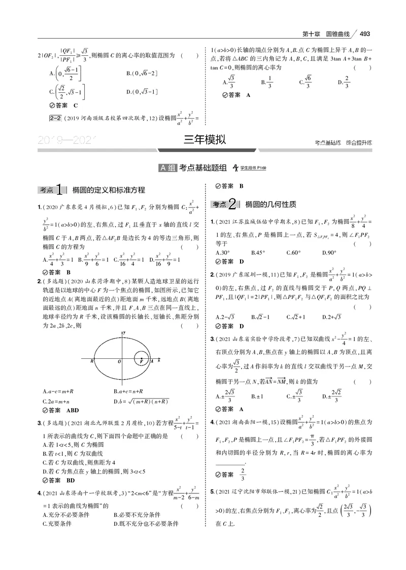 《§10.1　椭圆_2022版教学资源包_五年高考三年模拟_2022版新高考版高考总复习数学53B版_第十章　圆锥曲线_§101　椭圆_10_11　椭圆_专题电子书》第10页预览