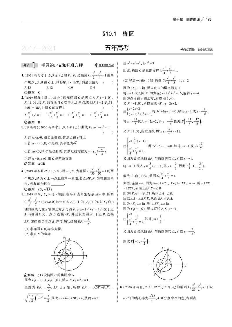 《§10.1　椭圆_2022版教学资源包_五年高考三年模拟_2022版新高考版高考总复习数学53B版_第十章　圆锥曲线_§101　椭圆_10_11　椭圆_专题电子书》第2页预览