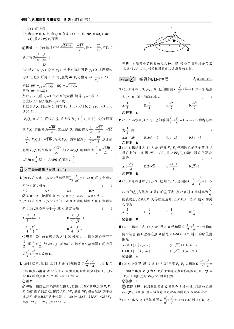 《§10.1　椭圆_2022版教学资源包_五年高考三年模拟_2022版新高考版高考总复习数学53B版_第十章　圆锥曲线_§101　椭圆_10_11　椭圆_专题电子书》第3页预览
