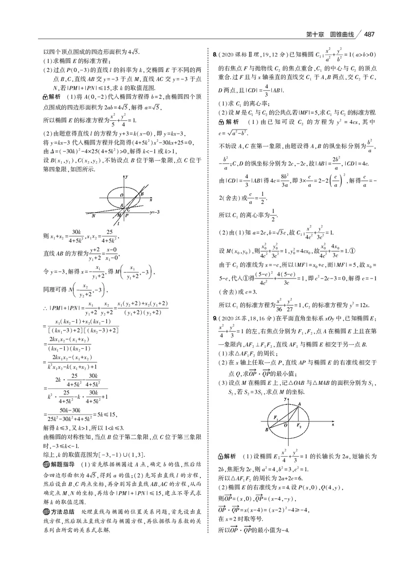 《§10.1　椭圆_2022版教学资源包_五年高考三年模拟_2022版新高考版高考总复习数学53B版_第十章　圆锥曲线_§101　椭圆_10_11　椭圆_专题电子书》第4页预览