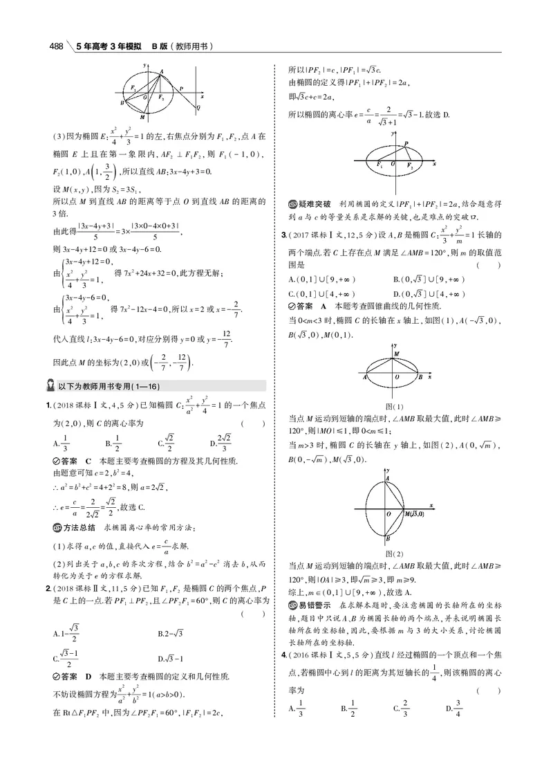 《§10.1　椭圆_2022版教学资源包_五年高考三年模拟_2022版新高考版高考总复习数学53B版_第十章　圆锥曲线_§101　椭圆_10_11　椭圆_专题电子书》第5页预览