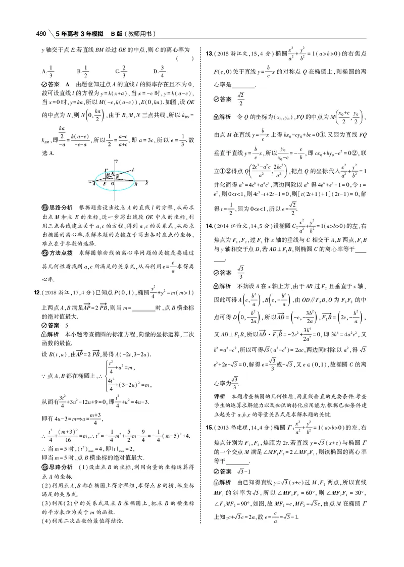《§10.1　椭圆_2022版教学资源包_五年高考三年模拟_2022版新高考版高考总复习数学53B版_第十章　圆锥曲线_§101　椭圆_10_11　椭圆_专题电子书》第7页预览