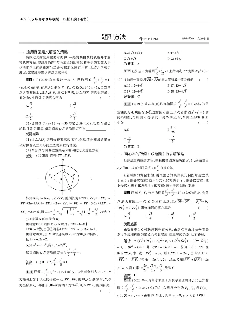 《§10.1　椭圆_2022版教学资源包_五年高考三年模拟_2022版新高考版高考总复习数学53B版_第十章　圆锥曲线_§101　椭圆_10_11　椭圆_专题电子书》第9页预览