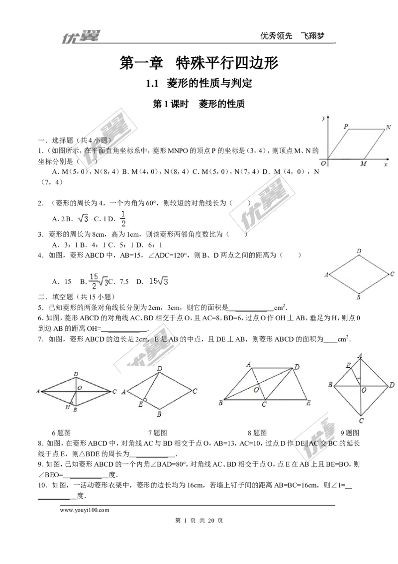 《1.1第1课时菱形的性质3_初中全科知识点总结和试卷_赠送习题试卷_初中3年学习辅助资料_1、初中学习资料_4-2、数学_北师大版_北师大版初中数学9上_2022秋九数上(BS)--各阶段精品试题》第1页预览