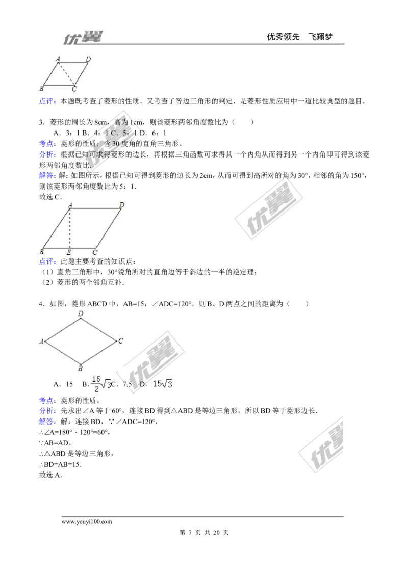 《1.1第1课时菱形的性质3_初中全科知识点总结和试卷_赠送习题试卷_初中3年学习辅助资料_1、初中学习资料_4-2、数学_北师大版_北师大版初中数学9上_2022秋九数上(BS)--各阶段精品试题》第7页预览