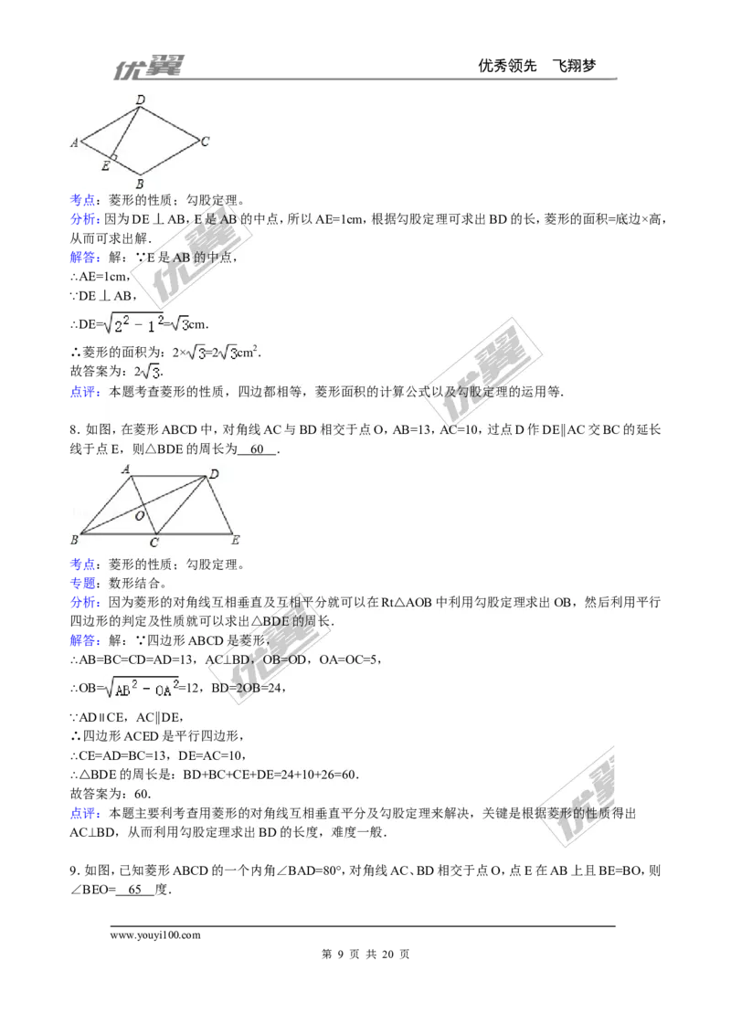 《1.1第1课时菱形的性质3_初中全科知识点总结和试卷_赠送习题试卷_初中3年学习辅助资料_1、初中学习资料_4-2、数学_北师大版_北师大版初中数学9上_2022秋九数上(BS)--各阶段精品试题》第9页预览