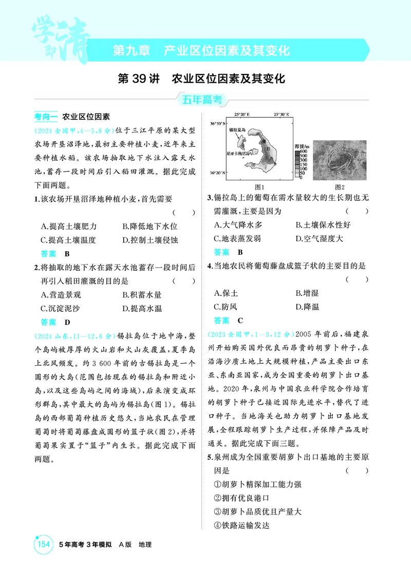 《1_精练册-第九章　产业区位因素及其变化_2026版教学资源包_202653高考总复习A版_新高考_地理_教师A版2026年.新高考版.地理.53_第九章产业区位因素及其变化_1_精练册PDF》第1页预览