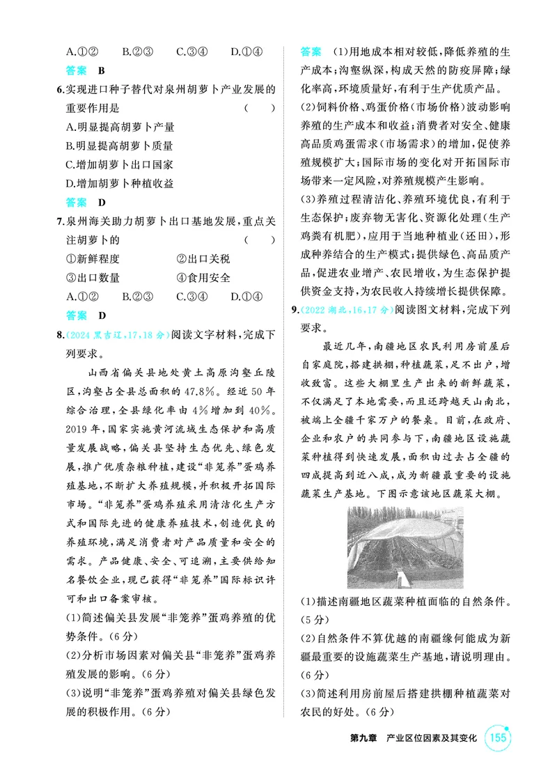 《1_精练册-第九章　产业区位因素及其变化_2026版教学资源包_202653高考总复习A版_新高考_地理_教师A版2026年.新高考版.地理.53_第九章产业区位因素及其变化_1_精练册PDF》第2页预览