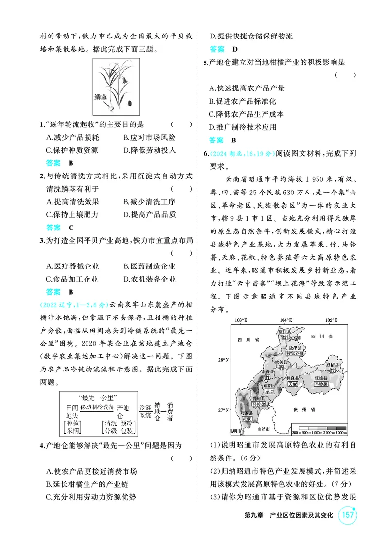 《1_精练册-第九章　产业区位因素及其变化_2026版教学资源包_202653高考总复习A版_新高考_地理_教师A版2026年.新高考版.地理.53_第九章产业区位因素及其变化_1_精练册PDF》第4页预览