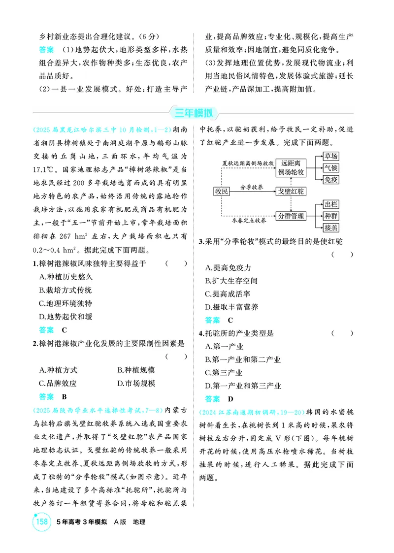 《1_精练册-第九章　产业区位因素及其变化_2026版教学资源包_202653高考总复习A版_新高考_地理_教师A版2026年.新高考版.地理.53_第九章产业区位因素及其变化_1_精练册PDF》第5页预览