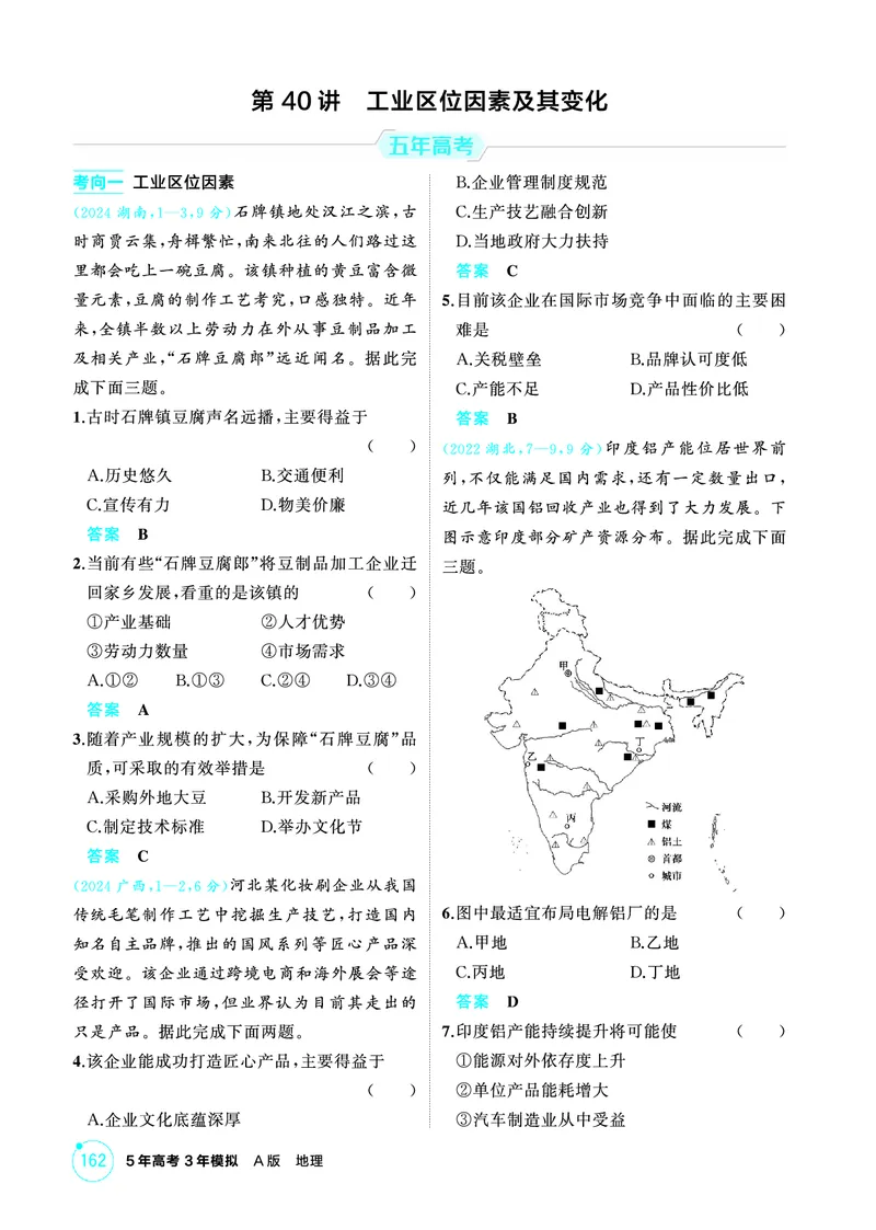 《1_精练册-第九章　产业区位因素及其变化_2026版教学资源包_202653高考总复习A版_新高考_地理_教师A版2026年.新高考版.地理.53_第九章产业区位因素及其变化_1_精练册PDF》第9页预览
