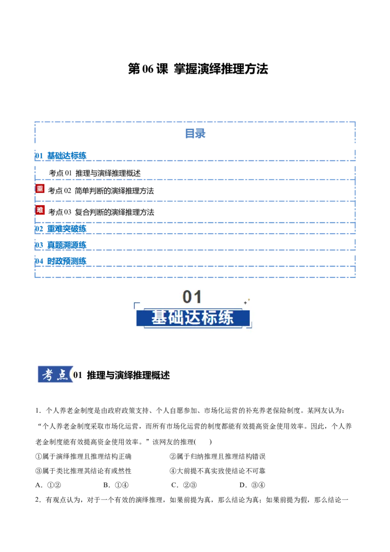 《第06课掌握演绎推理方法（学生版）_zheng治_2026年_2026年高考政治一轮复习讲义+练习+课件（新教材新高考）-G55_2026版_选择性必修3逻辑与思维》第1页预览