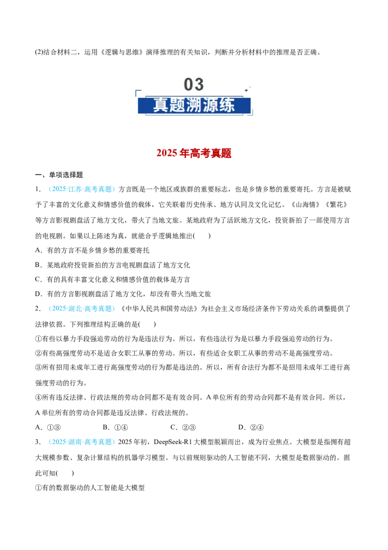 《第06课掌握演绎推理方法（学生版）_zheng治_2026年_2026年高考政治一轮复习讲义+练习+课件（新教材新高考）-G55_2026版_选择性必修3逻辑与思维》第9页预览