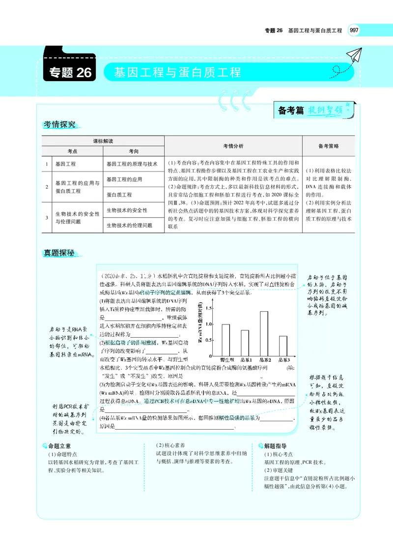 《专题26　基因工程与蛋白质工程_2022版教学资源包_五年高考三年模拟_2022版新高考版选考总复习生物5·3A版_0125143739_专题26基因工程与蛋白质工程_专题PDF_专题PDF_专题电子书》第1页预览