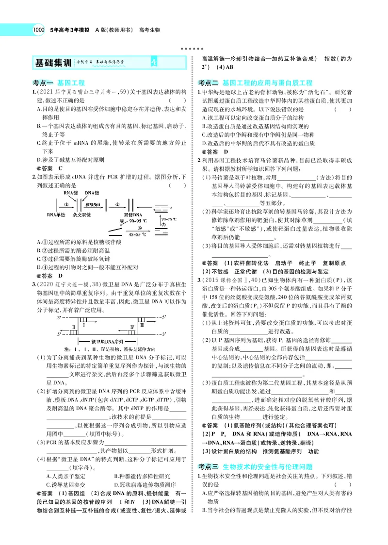 《专题26　基因工程与蛋白质工程_2022版教学资源包_五年高考三年模拟_2022版新高考版选考总复习生物5·3A版_0125143739_专题26基因工程与蛋白质工程_专题PDF_专题PDF_专题电子书》第4页预览