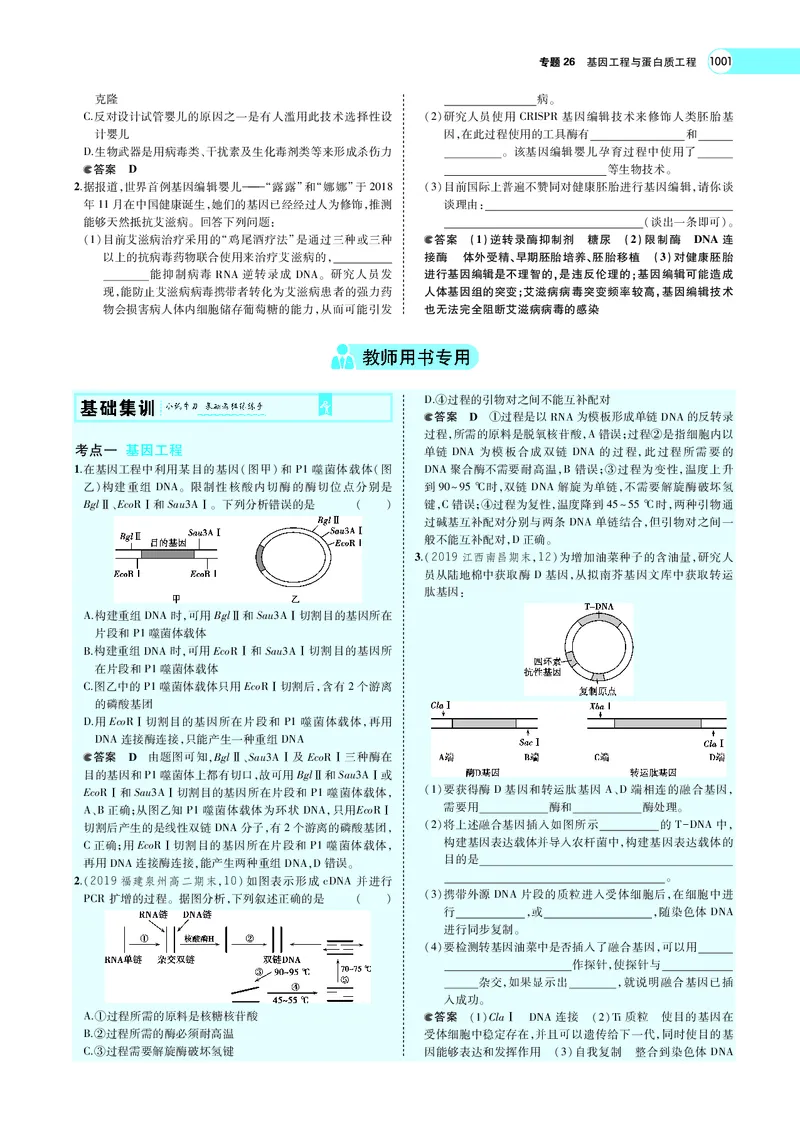 《专题26　基因工程与蛋白质工程_2022版教学资源包_五年高考三年模拟_2022版新高考版选考总复习生物5·3A版_0125143739_专题26基因工程与蛋白质工程_专题PDF_专题PDF_专题电子书》第5页预览