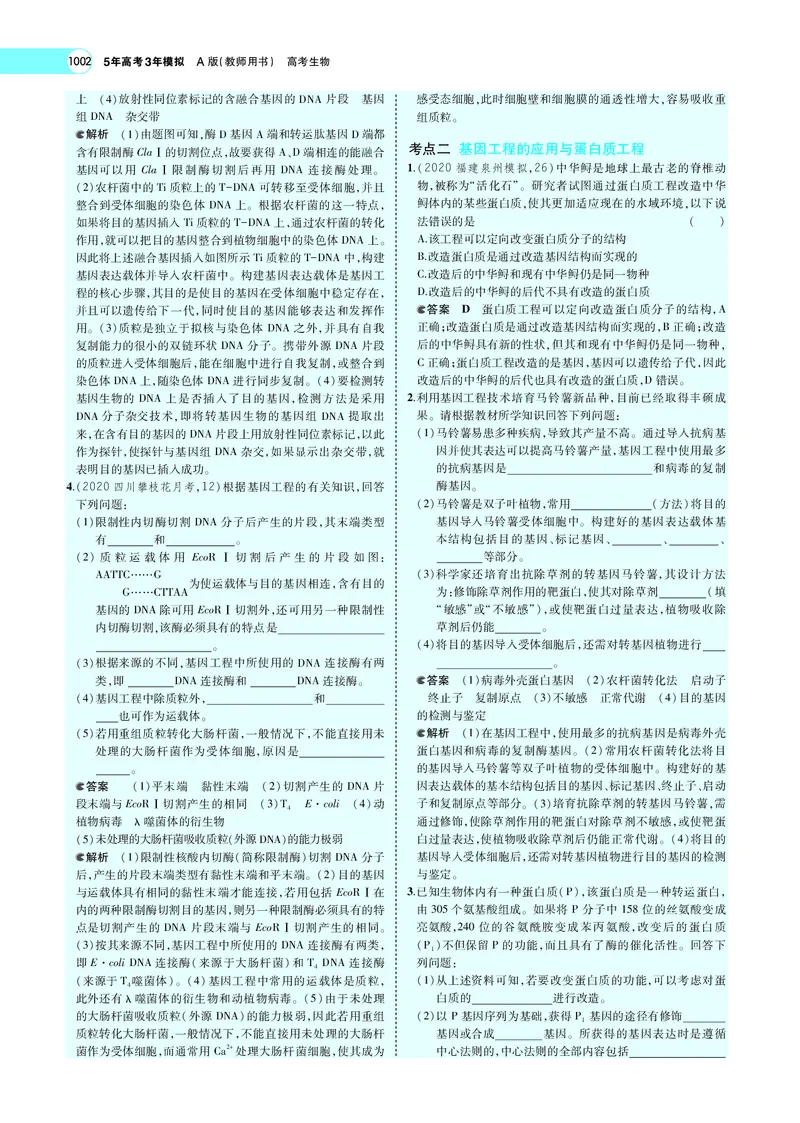 《专题26　基因工程与蛋白质工程_2022版教学资源包_五年高考三年模拟_2022版新高考版选考总复习生物5·3A版_0125143739_专题26基因工程与蛋白质工程_专题PDF_专题PDF_专题电子书》第6页预览