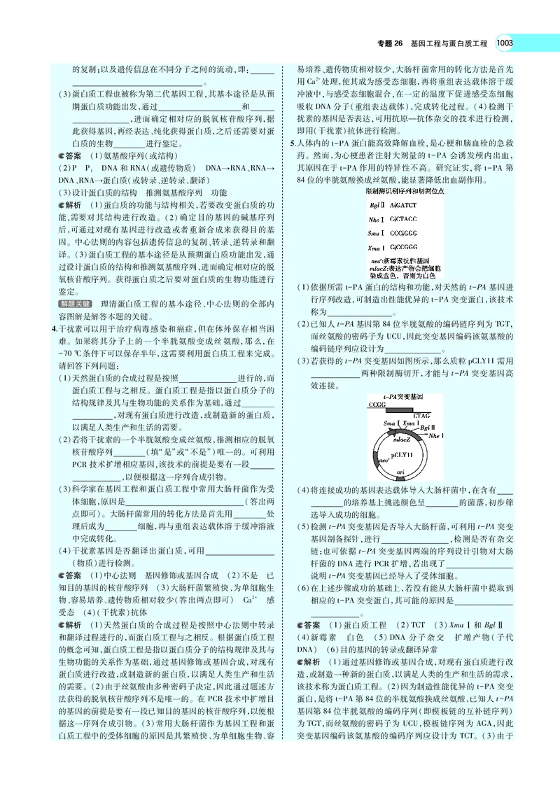 《专题26　基因工程与蛋白质工程_2022版教学资源包_五年高考三年模拟_2022版新高考版选考总复习生物5·3A版_0125143739_专题26基因工程与蛋白质工程_专题PDF_专题PDF_专题电子书》第7页预览