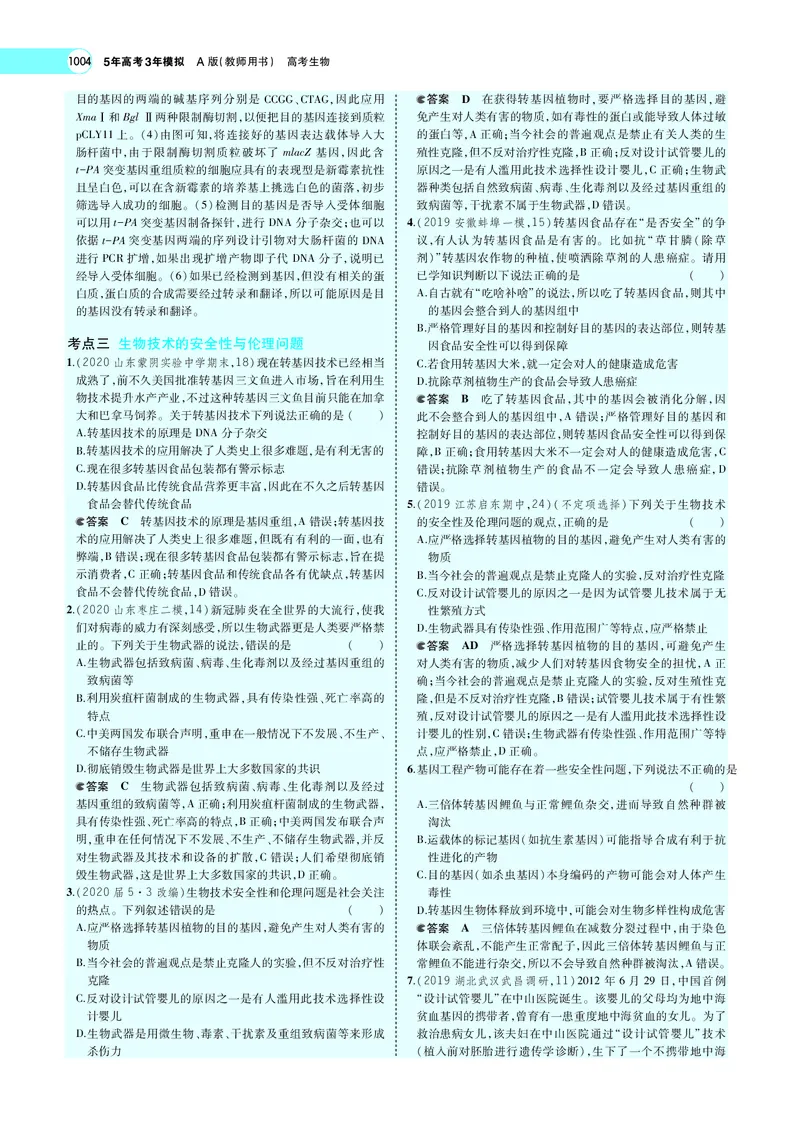 《专题26　基因工程与蛋白质工程_2022版教学资源包_五年高考三年模拟_2022版新高考版选考总复习生物5·3A版_0125143739_专题26基因工程与蛋白质工程_专题PDF_专题PDF_专题电子书》第8页预览