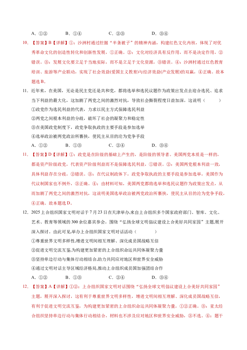 《2026年高考政治一轮复习检测卷（湖南卷）（全解全析）_zheng治_2026年_2026年高考政治一轮课件+讲义+练习（湖南专用）-G331》第6页预览